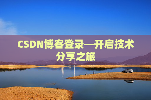 CSDN博客登录—开启技术分享之旅