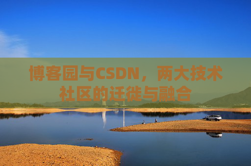 博客园与CSDN，两大技术社区的迁徙与融合
