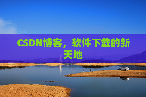 CSDN博客，软件下载的新天地
