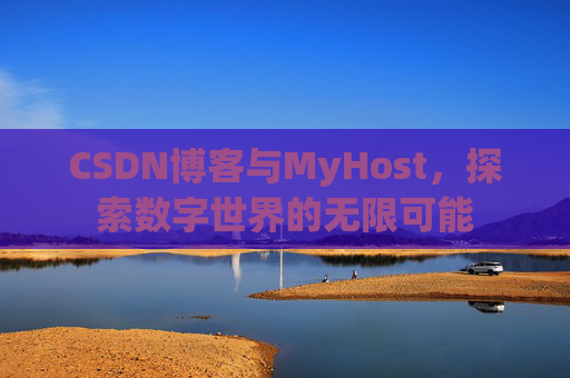 CSDN博客与MyHost，探索数字世界的无限可能