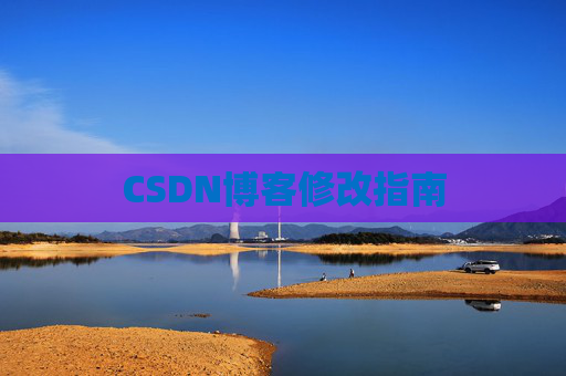 CSDN博客修改指南