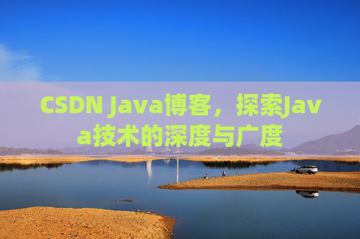 CSDN Java博客，探索Java技术的深度与广度