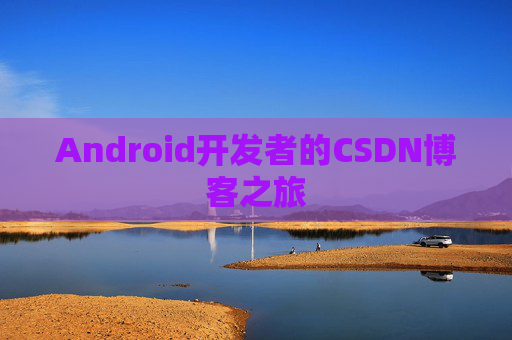 Android开发者的CSDN博客之旅