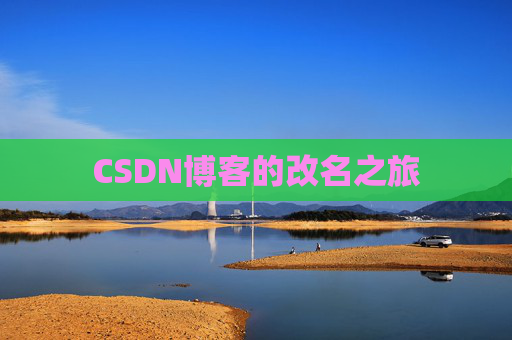 CSDN博客的改名之旅