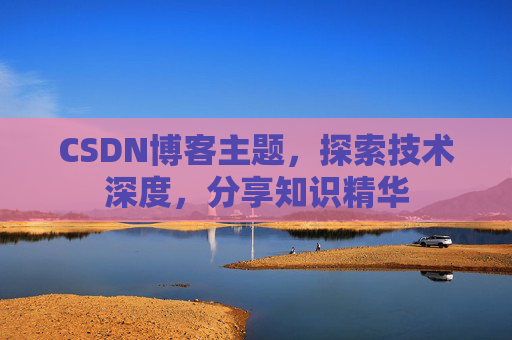 CSDN博客主题,探索技术深度,分享知识精华